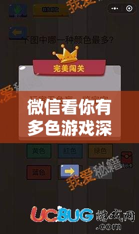 微信看你有多色游戏深度攻略，解锁并探索色彩世界的无限乐趣与奥秘