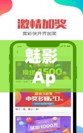 魅影 App 下载免费版：带你畅享精彩无限的应用体验