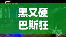 黑又硬巴斯狂砍 3714 出现影院图片-引发观众热烈讨论