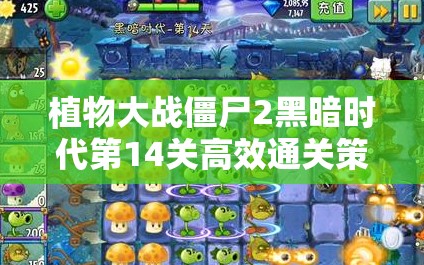 植物大战僵尸2黑暗时代第14关高效通关策略与技巧详解