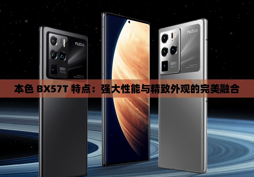 本色 BX57T 特点：强大性能与精致外观的完美融合