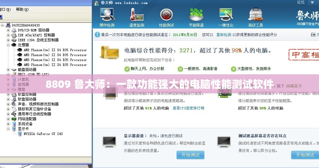8809 鲁大师：一款功能强大的电脑性能测试软件