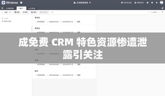 成免费 CRM 特色资源惨遭泄露引关注