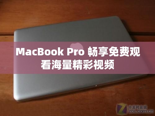 MacBook Pro 畅享免费观看海量精彩视频