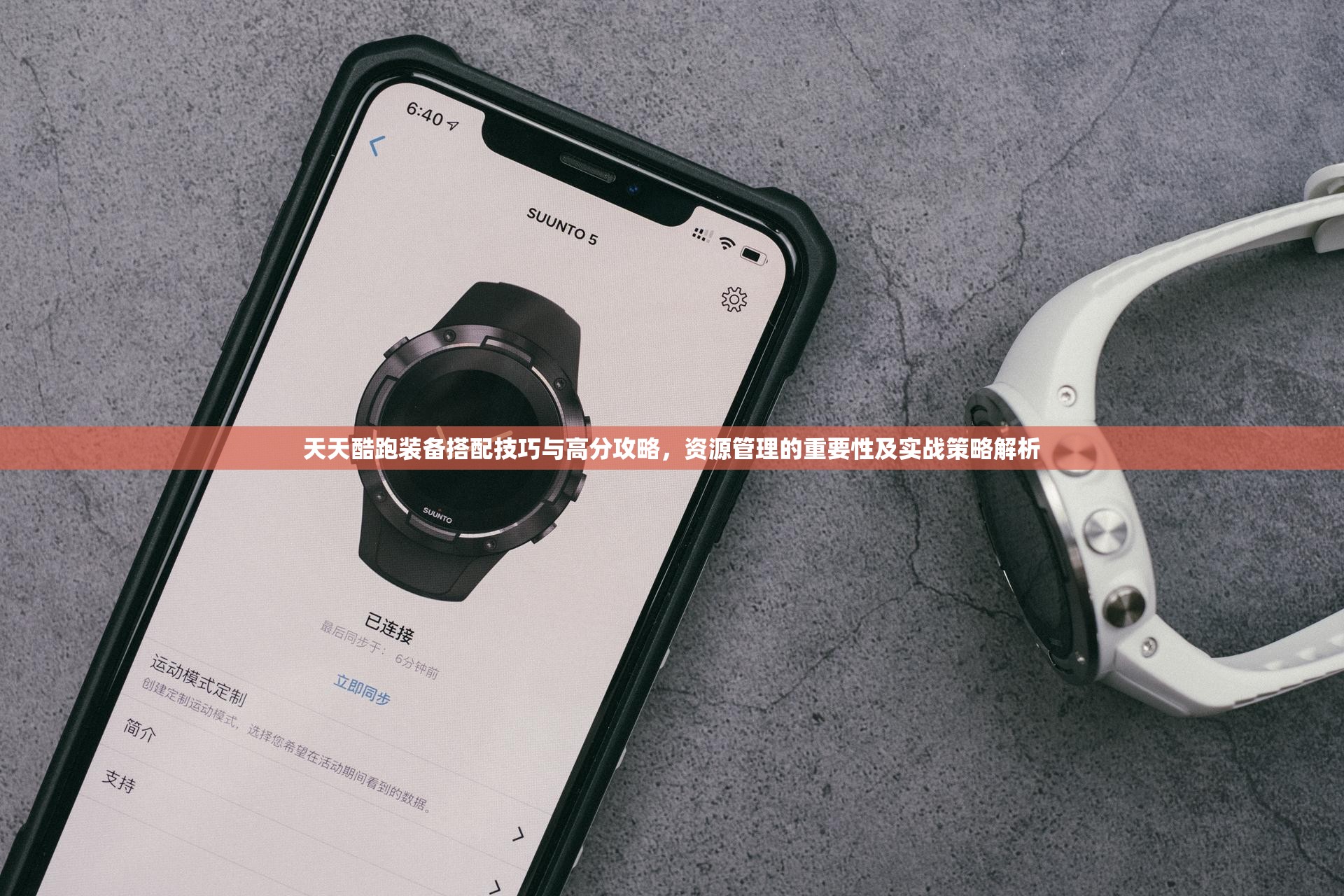 天天酷跑装备搭配技巧与高分攻略，资源管理的重要性及实战策略解析