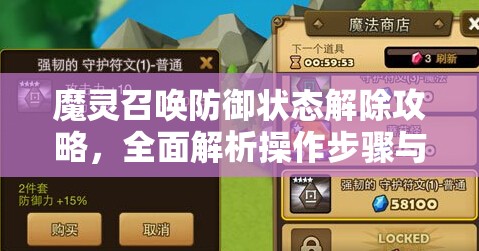 魔灵召唤防御状态解除攻略，全面解析操作步骤与实战应用技巧