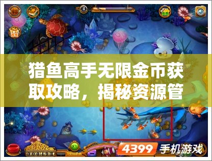 猎鱼高手无限金币获取攻略，揭秘资源管理的艺术与技巧