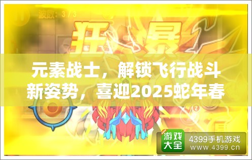 元素战士，解锁飞行战斗新姿势，喜迎2025蛇年春节新挑战