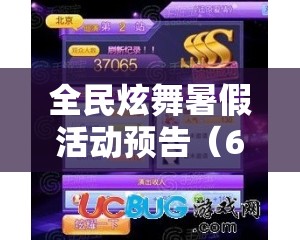 全民炫舞暑假活动预告（6.23-7.2）对资源管理的重要性及高效策略解析