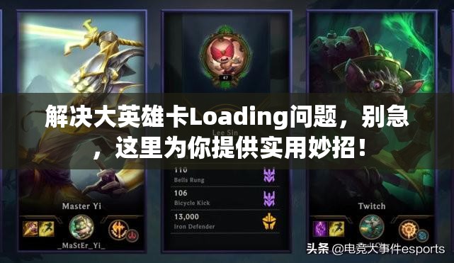 解决大英雄卡Loading问题，别急，这里为你提供实用妙招！