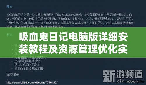 吸血鬼日记电脑版详细安装教程及资源管理优化实用指南