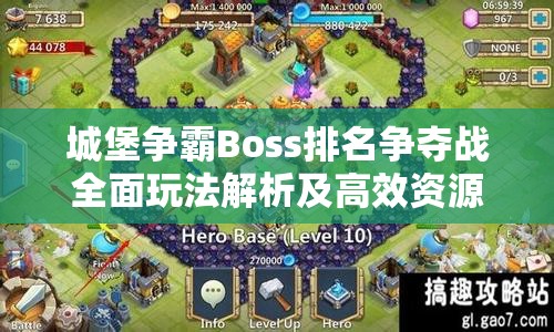 城堡争霸Boss排名争夺战全面玩法解析及高效资源管理策略指南