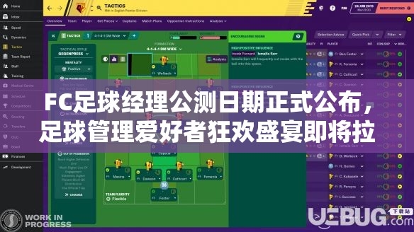 FC足球经理公测日期正式公布，足球管理爱好者狂欢盛宴即将拉开帷幕
