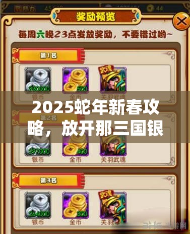 2025蛇年新春攻略，放开那三国银币获取秘籍，助你打造春节无敌军团