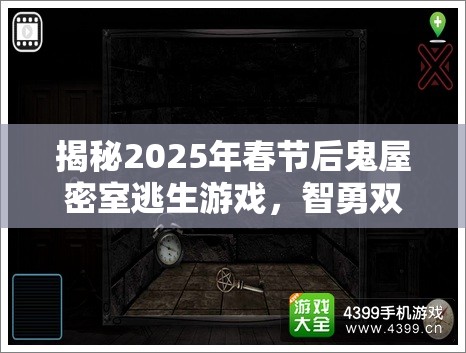 揭秘2025年春节后鬼屋密室逃生游戏，智勇双全者的终极挑战