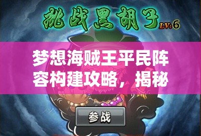 梦想海贼王平民阵容构建攻略，揭秘高效资源管理的艺术与策略