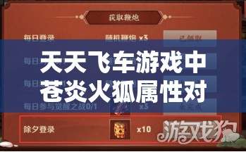 天天飞车游戏中苍炎火狐属性对比在资源管理中的核心价值与高效策略分析