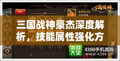 三国战神豪杰深度解析，技能属性强化方法与全攻略指南