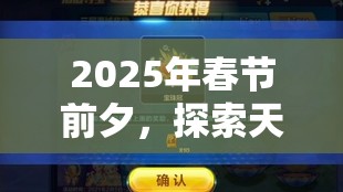 2025年春节前夕，探索天天酷跑海底探险模式，解锁深海冒险的终极蛇年秘籍