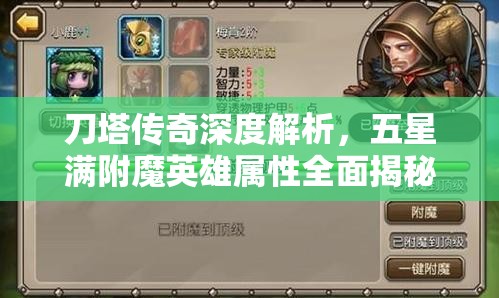 刀塔传奇深度解析，五星满附魔英雄属性全面揭秘与解读