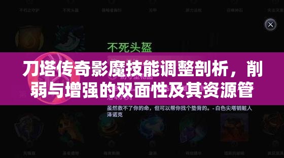 刀塔传奇影魔技能调整剖析，削弱与增强的双面性及其资源管理策略