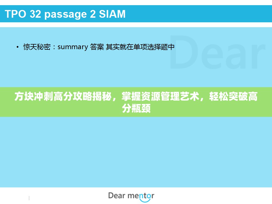 方块冲刺高分攻略揭秘，掌握资源管理艺术，轻松突破高分瓶颈