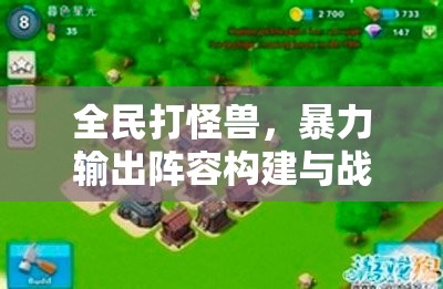 全民打怪兽，暴力输出阵容构建与战术运用深度攻略解析