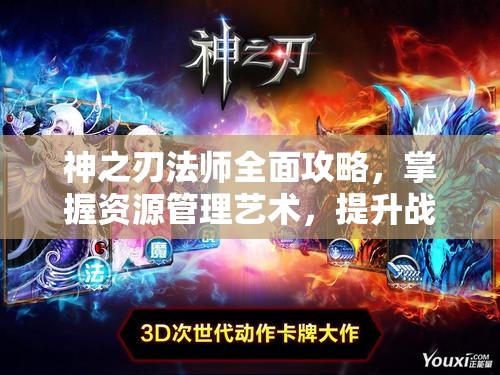 神之刃法师全面攻略，掌握资源管理艺术，提升战斗效能