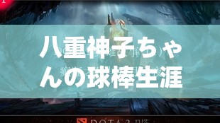 八重神子ちゃんの球棒生涯起源：探寻其背后的故事与发展历程