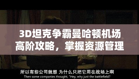 3D坦克争霸曼哈顿机场高阶攻略，掌握资源管理的艺术与策略