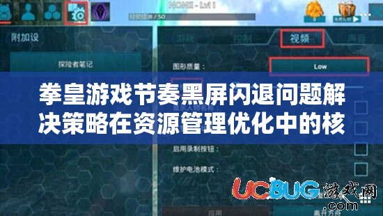 拳皇游戏节奏黑屏闪退问题解决策略在资源管理优化中的核心作用及高效实施