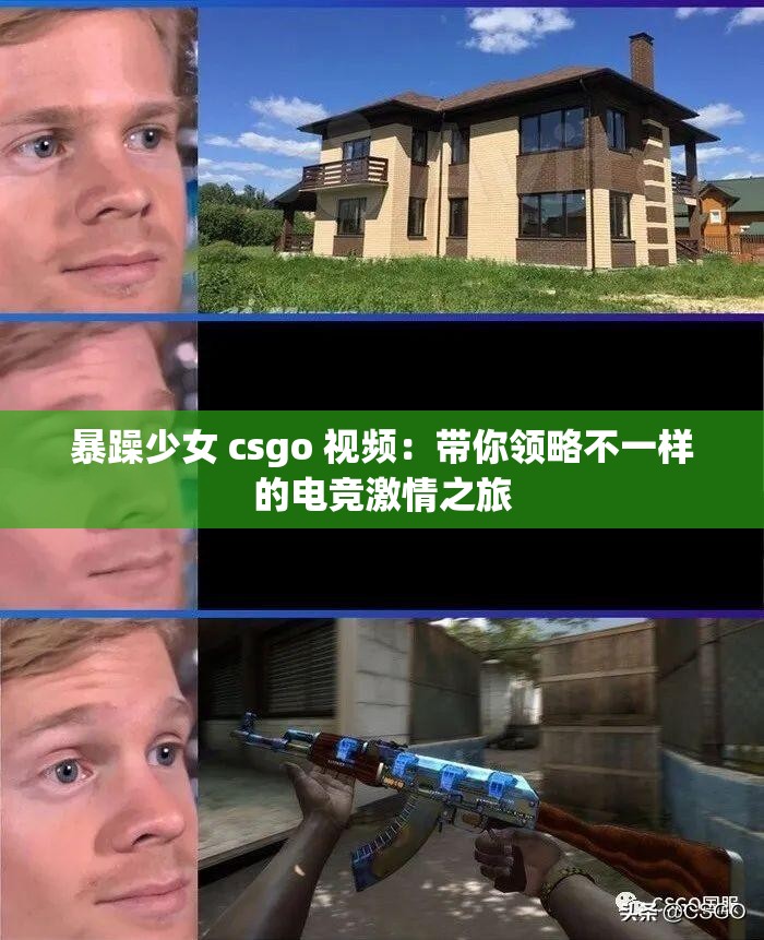 暴躁少女 csgo 视频：带你领略不一样的电竞激情之旅