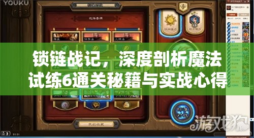 锁链战记，深度剖析魔法试练6通关秘籍与实战心得全面分享