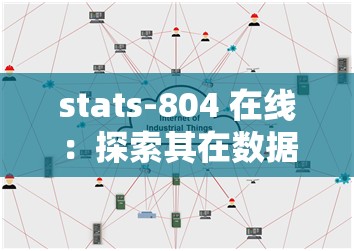 stats-804 在线：探索其在数据分析领域的重要作用及应用场景