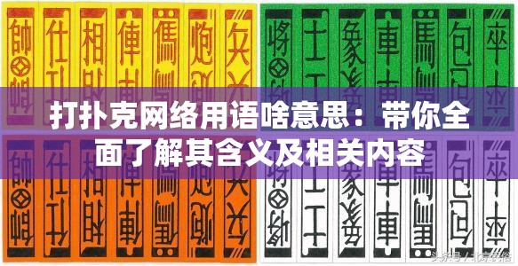 打扑克网络用语啥意思：带你全面了解其含义及相关内容