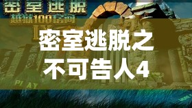 密室逃脱之不可告人4，蛇年春节前夕的智力与胆识极限挑战之旅