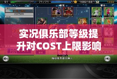 实况俱乐部等级提升对COST上限影响的全面深度解析