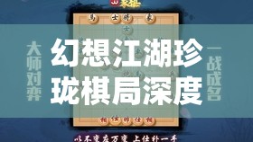 幻想江湖珍珑棋局深度玩法技巧，掌握资源管理艺术，制胜棋局的关键