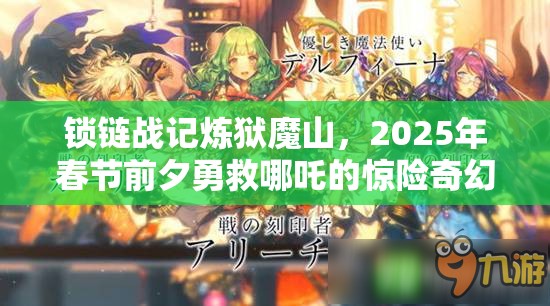 锁链战记炼狱魔山，2025年春节前夕勇救哪吒的惊险奇幻之旅