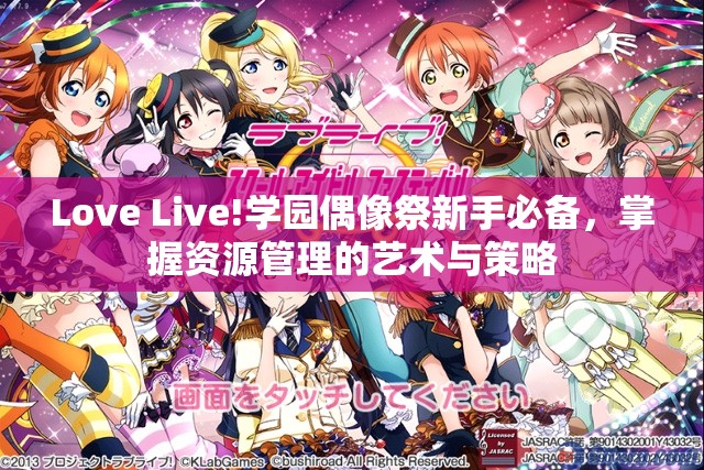 Love Live!学园偶像祭新手必备，掌握资源管理的艺术与策略