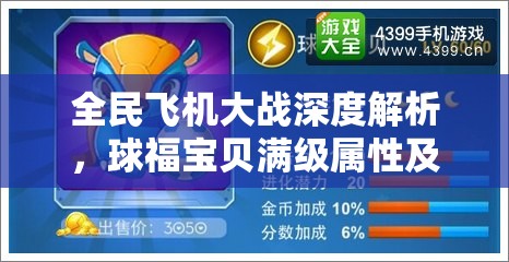 全民飞机大战深度解析，球福宝贝满级属性及最佳搭配策略揭秘