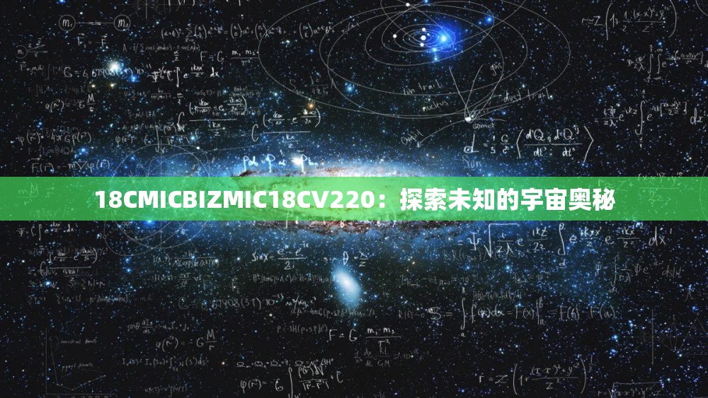 18CMICBIZMIC18CV220：探索未知的宇宙奥秘