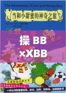 操 BB×XBBB ：探索未知的奇妙之旅