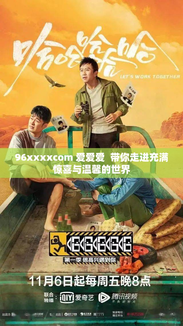 96xxxxcom 爱爱爱  带你走进充满惊喜与温馨的世界