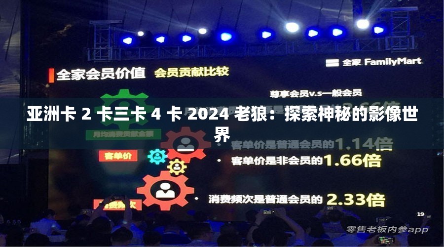 亚洲卡 2 卡三卡 4 卡 2024 老狼：探索神秘的影像世界