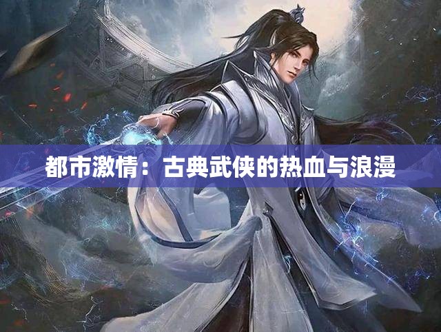 都市激情：古典武侠的热血与浪漫