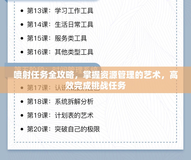 喷射任务全攻略，掌握资源管理的艺术，高效完成挑战任务