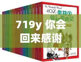 719y 你会回来感谢我的完成维护之重要意义与深远影响