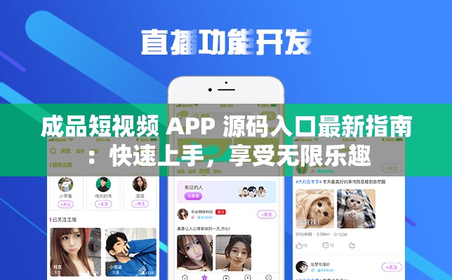 成品短视频 APP 源码入口最新指南：快速上手，享受无限乐趣