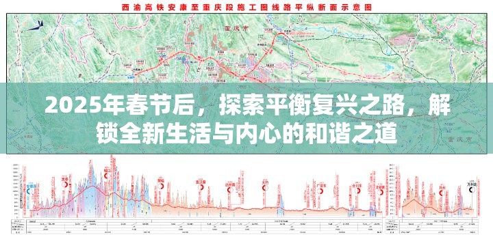 2025年春节后，探索平衡复兴之路，解锁全新生活与内心的和谐之道